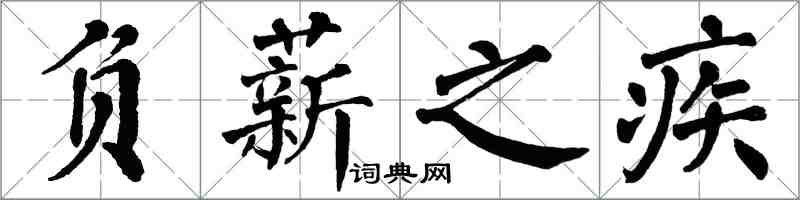 翁闿运负薪之疾楷书怎么写