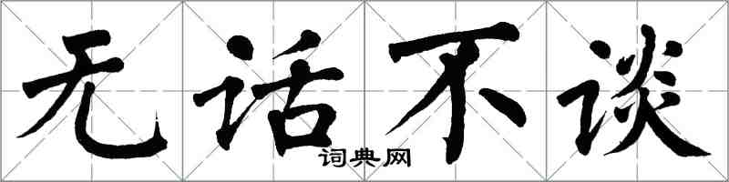 翁闿运无话不谈楷书怎么写