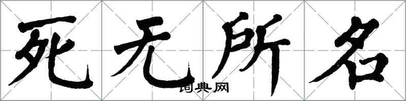 翁闿运死无所名楷书怎么写