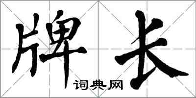 翁闿运牌长楷书怎么写