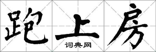 翁闿运跑上房楷书怎么写