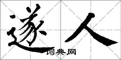 翁闿运遂人楷书怎么写