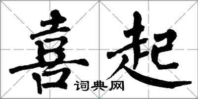 翁闿运喜起楷书怎么写