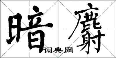 翁闿运暗麝楷书怎么写