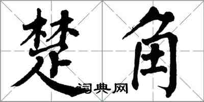 翁闿运楚角楷书怎么写