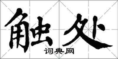 翁闿运触处楷书怎么写