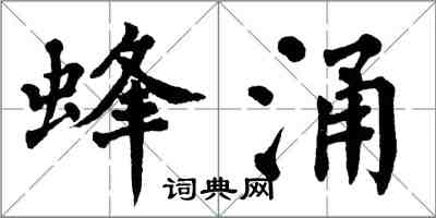 翁闿运蜂涌楷书怎么写