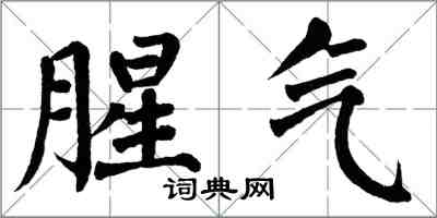 翁闿运腥气楷书怎么写