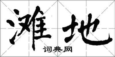 翁闿运滩地楷书怎么写