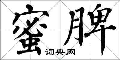 翁闿运蜜脾楷书怎么写