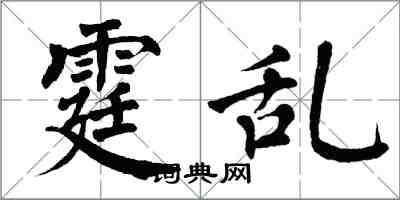 翁闿运霆乱楷书怎么写