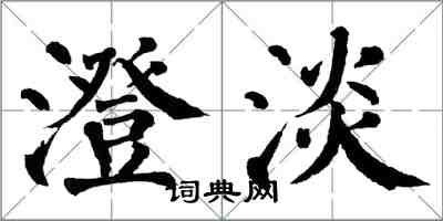 翁闿运澄淡楷书怎么写