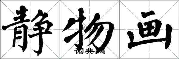 翁闿运静物画楷书怎么写