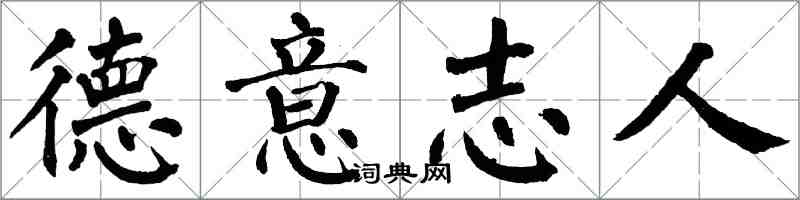 翁闿运德意志人楷书怎么写