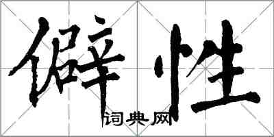 翁闿运僻性楷书怎么写