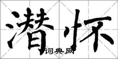 翁闿运潜怀楷书怎么写