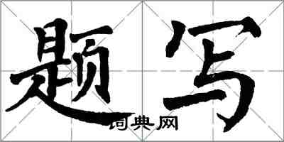 翁闿运题写楷书怎么写