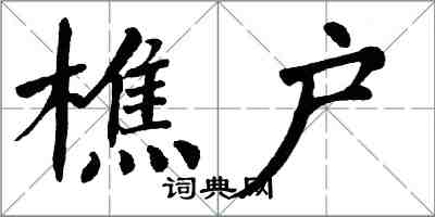 翁闿运樵户楷书怎么写