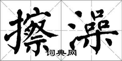 翁闿运擦澡楷书怎么写