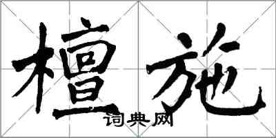 翁闿运檀施楷书怎么写