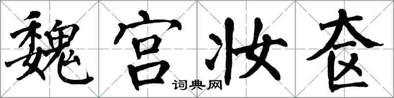 翁闿运魏宫妆奁楷书怎么写