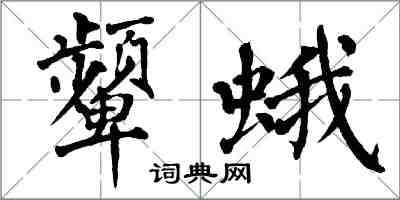 翁闿运颦蛾楷书怎么写