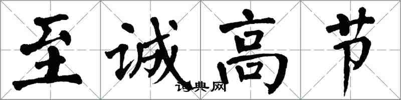 翁闿运至诚高节楷书怎么写