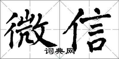 翁闿运微信楷书怎么写