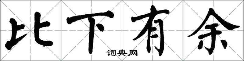 翁闿运比下有余楷书怎么写