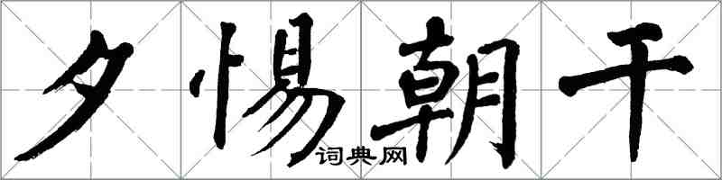 翁闿运夕惕朝干楷书怎么写