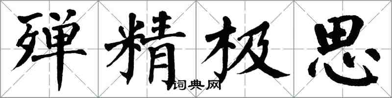 翁闿运殚精极思楷书怎么写