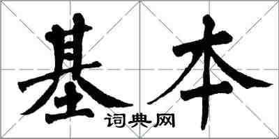 翁闿运基本楷书怎么写