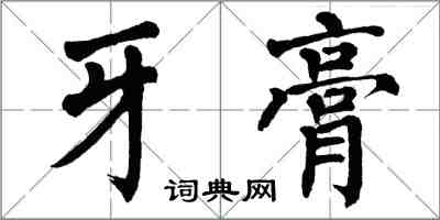 翁闿运牙膏楷书怎么写