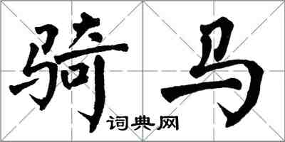 翁闿运骑马楷书怎么写