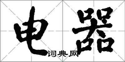 翁闿运电器楷书怎么写