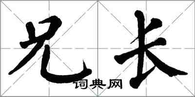 翁闿运兄长楷书怎么写