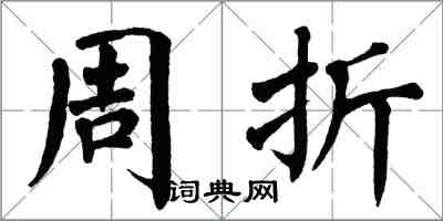 翁闿运周折楷书怎么写