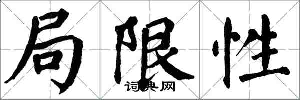 翁闿运局限性楷书怎么写