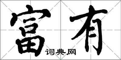 翁闿运富有楷书怎么写