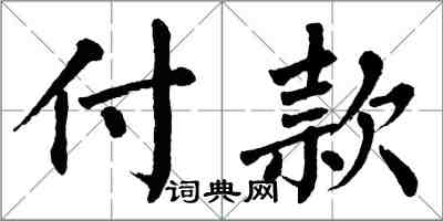 翁闿运付款楷书怎么写