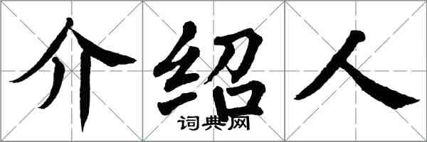 翁闿运介绍人楷书怎么写