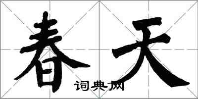翁闿运春天楷书怎么写