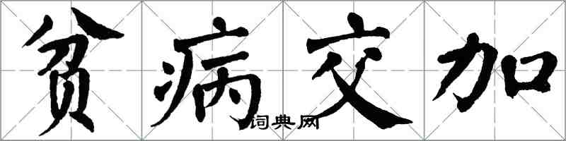 翁闿运贫病交加楷书怎么写