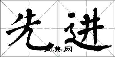 翁闿运先进楷书怎么写