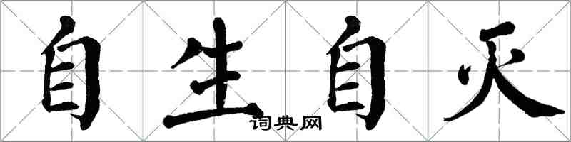 翁闿运自生自灭楷书怎么写