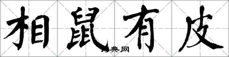 翁闿运相鼠有皮楷书怎么写