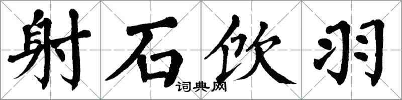 翁闿运射石饮羽楷书怎么写