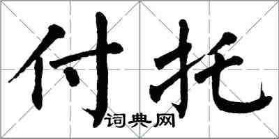 翁闿运付托楷书怎么写