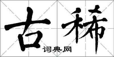 翁闿运古稀楷书怎么写