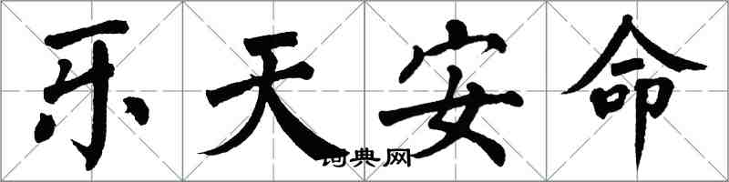 翁闿运乐天安命楷书怎么写